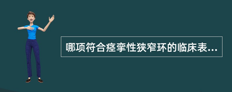 哪项符合痉挛性狭窄环的临床表现()