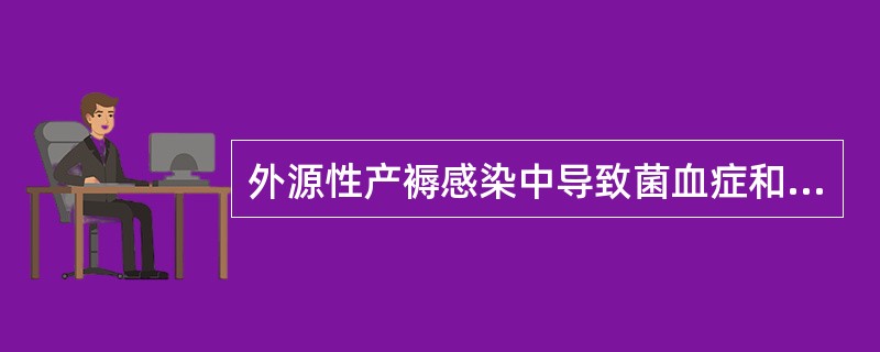 外源性产褥感染中导致菌血症和感染性休克最常见的病原菌是____。