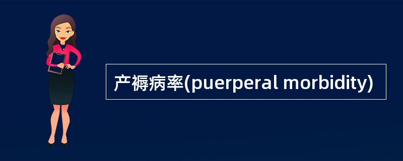 产褥病率(puerperal morbidity)