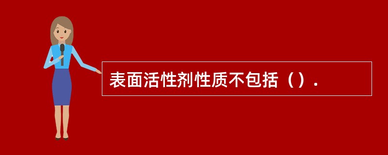 表面活性剂性质不包括（）.