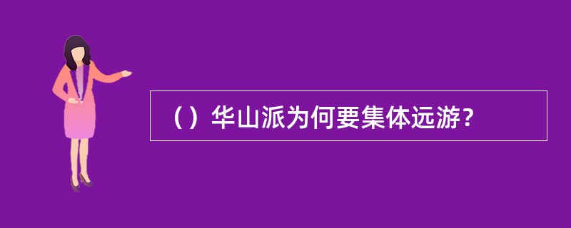 （）华山派为何要集体远游？