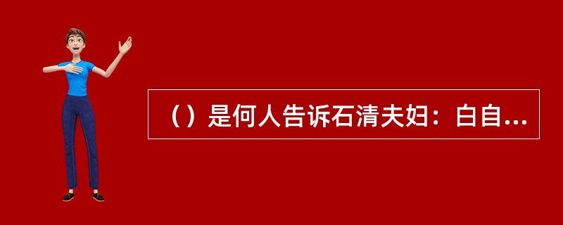 （）是何人告诉石清夫妇：白自在派了十八名弟子下山去江南将玄素庄烧了？