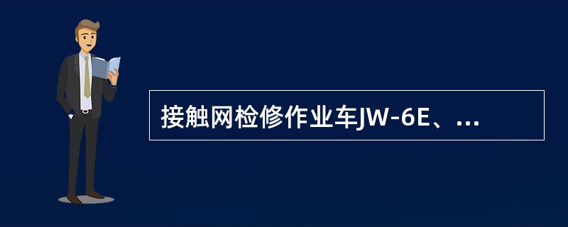 接触网检修作业车JW-6E、接触网架线作业车JX-6E正线运行允许速度为（）Km