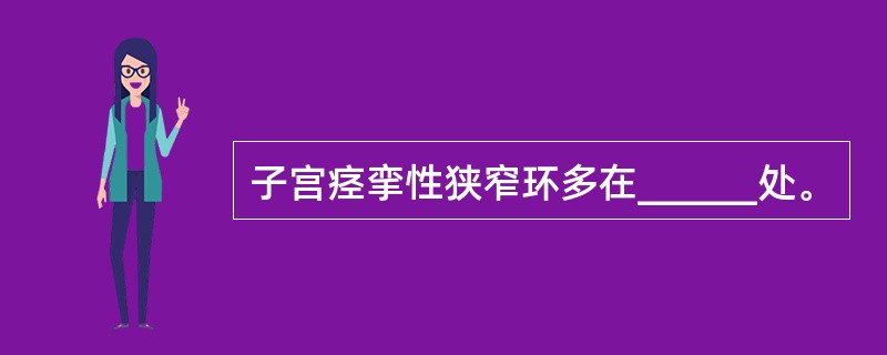 子宫痉挛性狭窄环多在______处。