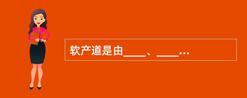 软产道是由____、____、____及骨盆底软组织构成的弯曲管道。