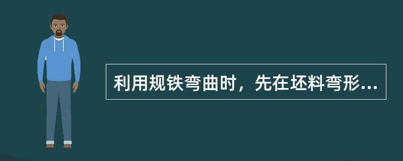 利用规铁弯曲时，先在坯料弯形处划出弯曲线，然后将弯曲线对准方杠的（）再继续操作。
