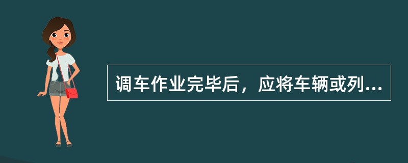 调车作业完毕后，应将车辆或列车停于线路警冲标（）。