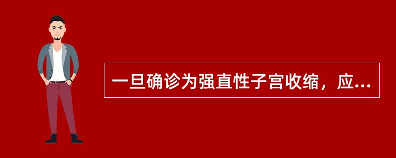 一旦确诊为强直性子宫收缩，应立即缓慢静脉推注硫酸镁5g。()