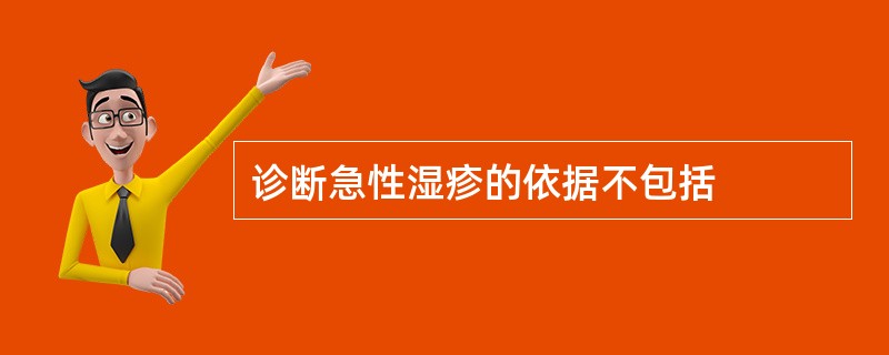 诊断急性湿疹的依据不包括