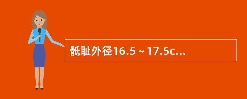 骶耻外径16.5～17.5cm，骨盆入口前后径8.5～9.5cm，属于相对性骨盆