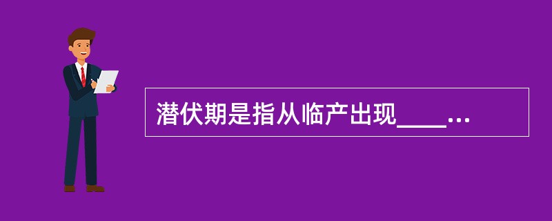 潜伏期是指从临产出现________开始至宫口扩张_____cm，活跃期是指宫口