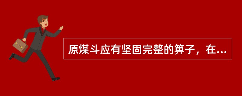 原煤斗应有坚固完整的箅子，在运行中不准将箅子拿掉。检修中如需将箅子取下则须设临时