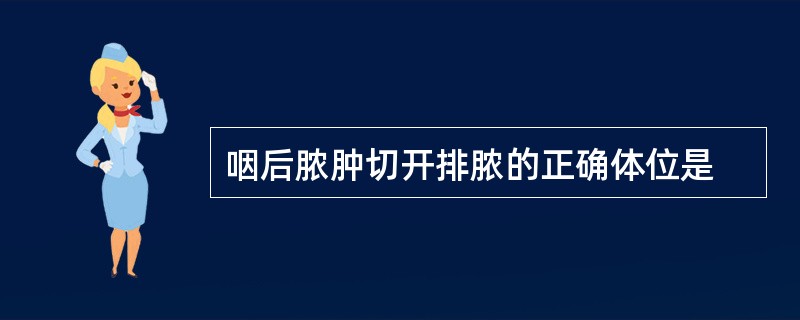 咽后脓肿切开排脓的正确体位是