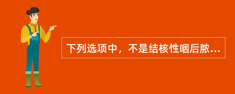 下列选项中，不是结核性咽后脓肿的临床表现是