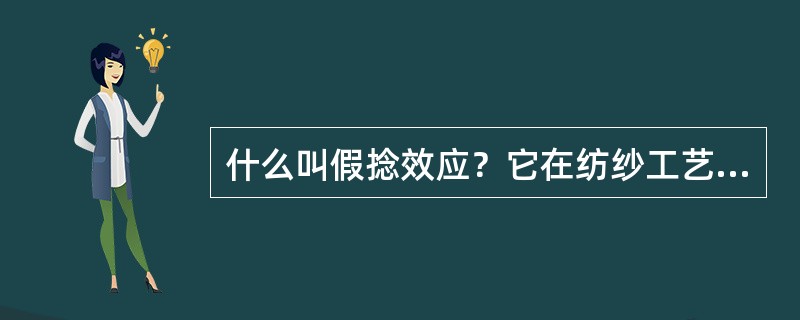 什么叫假捻效应？它在纺纱工艺中是如何确定的？