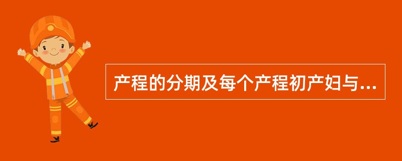 产程的分期及每个产程初产妇与经产妇所需的时间。