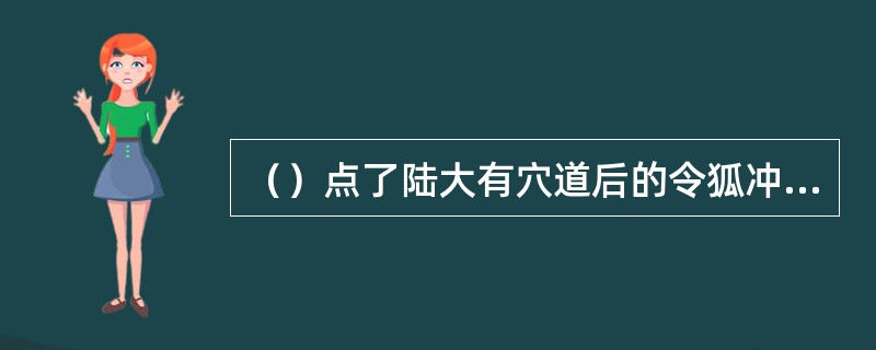 （）点了陆大有穴道后的令狐冲离开华山后第一个碰到是谁？