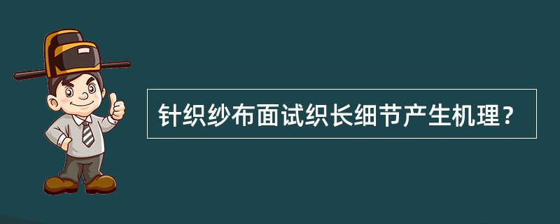 针织纱布面试织长细节产生机理？