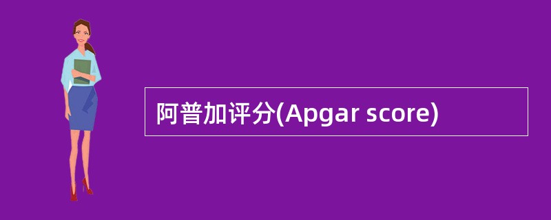 阿普加评分(Apgar score)