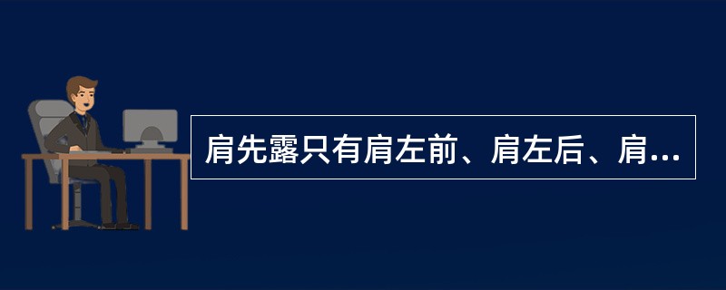 肩先露只有肩左前、肩左后、肩右前、肩右后4种胎位。()