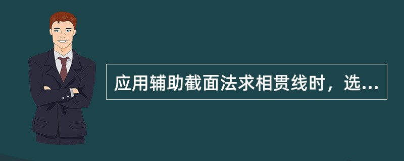 应用辅助截面法求相贯线时，选择的辅助截面必须与两形体都（），才能得到公共点。