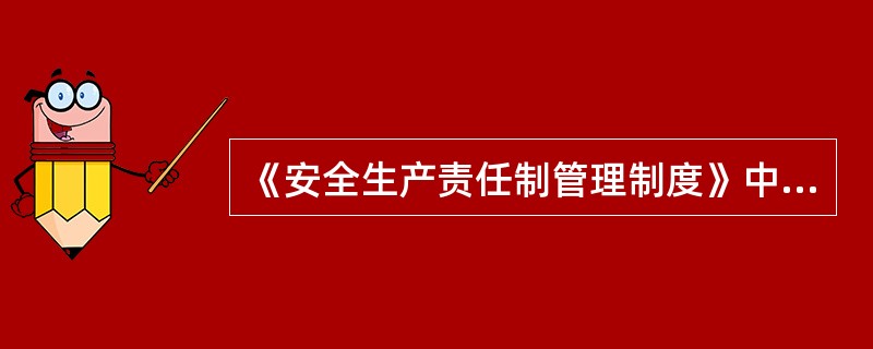 《安全生产责任制管理制度》中安全生产责任制定义是什么？