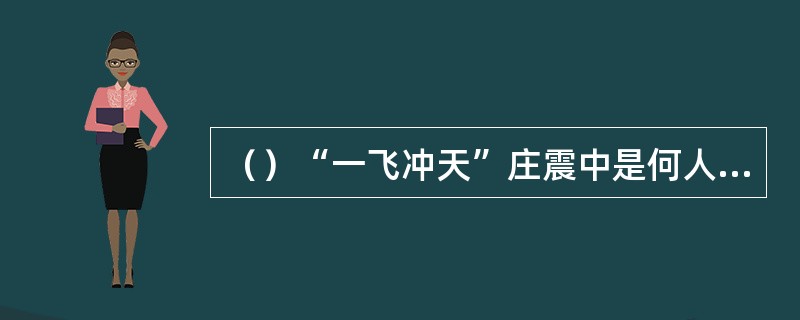 （）“一飞冲天”庄震中是何人的师叔？