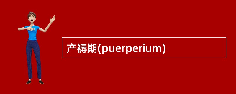 产褥期(puerperium)