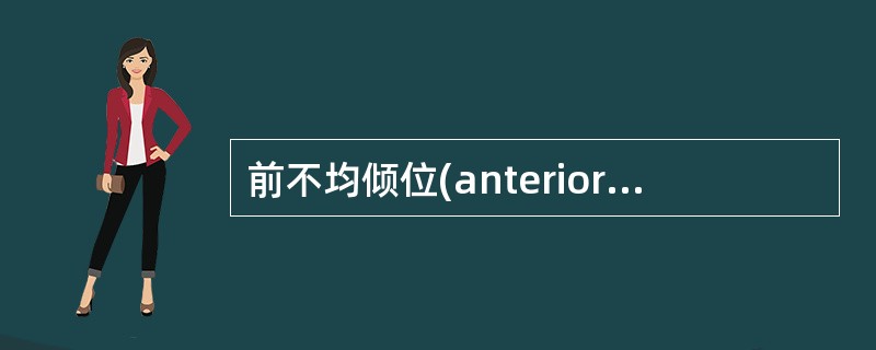 前不均倾位(anterior asynelitism)