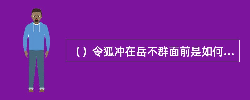 （）令狐冲在岳不群面前是如何称呼田伯光的，令岳不群大为不满？