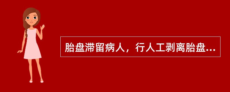 胎盘滞留病人，行人工剥离胎盘术。产后4天，体温38℃，子宫轻压痛，恶露量多、臭。