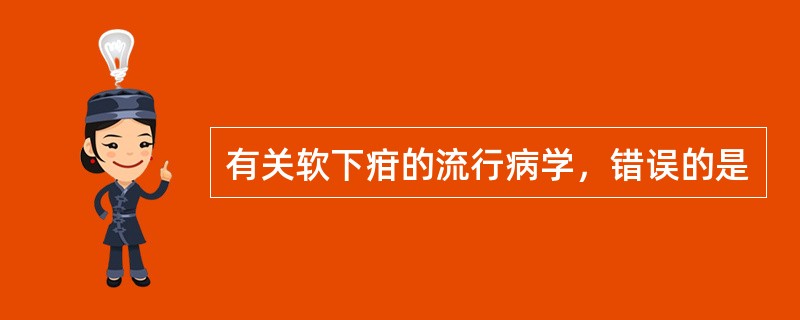 有关软下疳的流行病学，错误的是