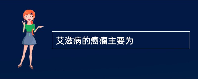 艾滋病的癌瘤主要为