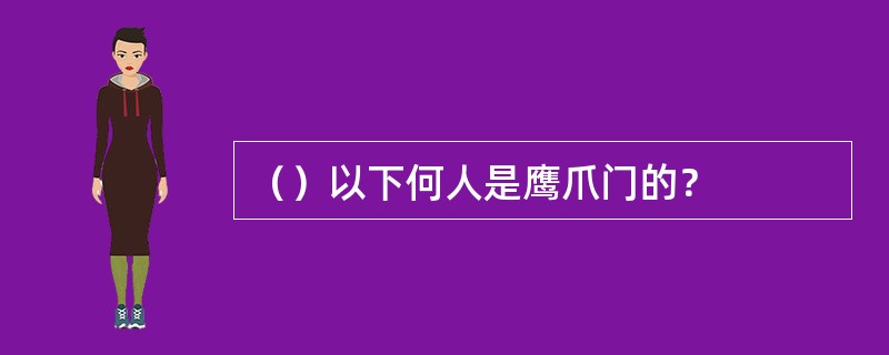 （）以下何人是鹰爪门的？