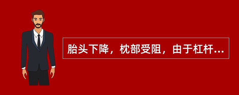 胎头下降，枕部受阻，由于杠杆作用而发生()胎头通过骨盆出口时()