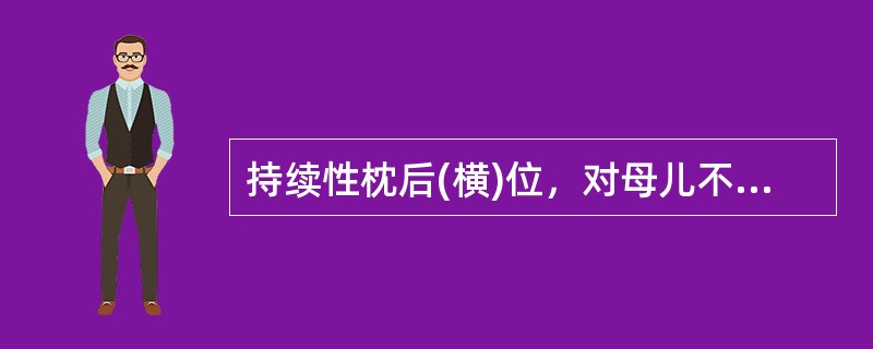 持续性枕后(横)位，对母儿不良影响的描述，下列哪项是错误的()