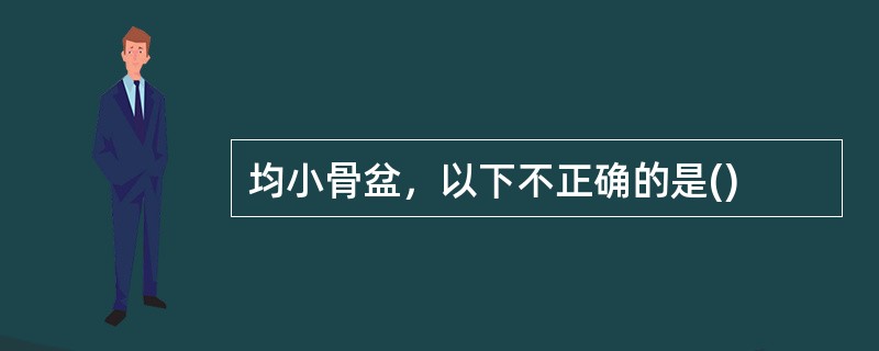 均小骨盆，以下不正确的是()