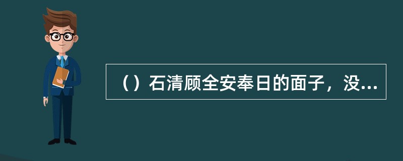 （）石清顾全安奉日的面子，没将他几根手指削下？