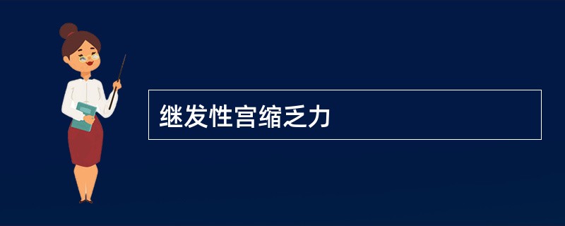 继发性宫缩乏力