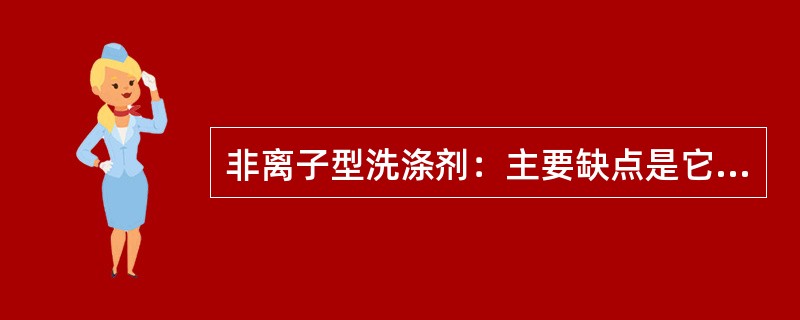 非离子型洗涤剂：主要缺点是它有（）。