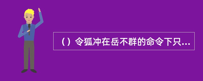 （）令狐冲在岳不群的命令下只好去杀田伯光，假装无力，长剑落下刺到了自己何处？