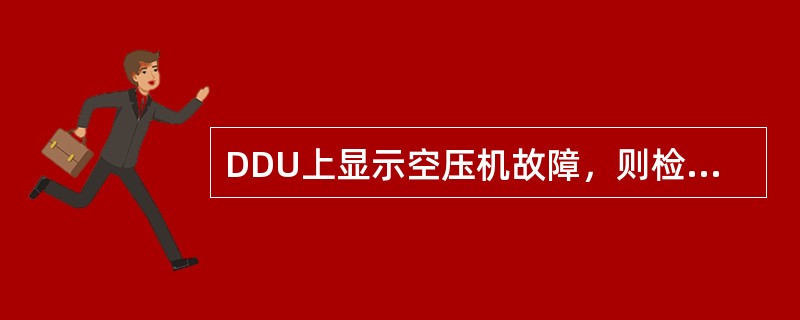 DDU上显示空压机故障，则检查并断合（）车二位端电气柜内RBCB、BCECB。