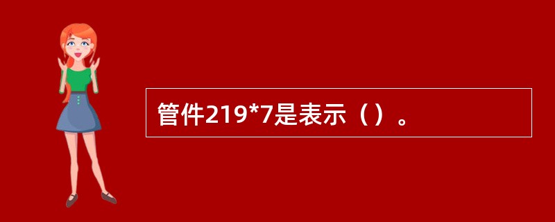 管件219*7是表示（）。