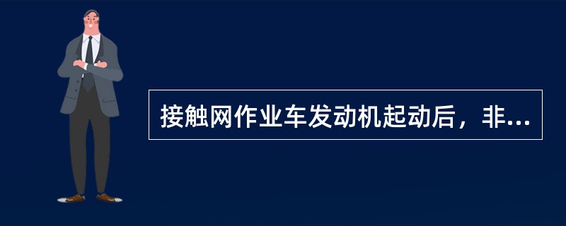 接触网作业车发动机起动后，非使用端操纵台制动阀通向制动管的截断塞门置于（）位。