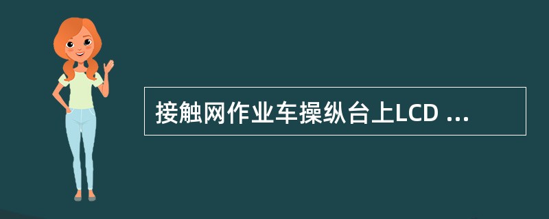 接触网作业车操纵台上LCD 数字显示屏显示状态参数为GA-1，表示：（）。