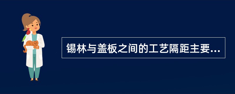 锡林与盖板之间的工艺隔距主要考虑哪些因素？