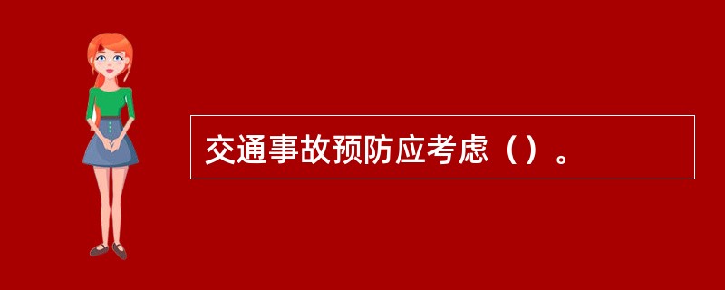 交通事故预防应考虑（）。