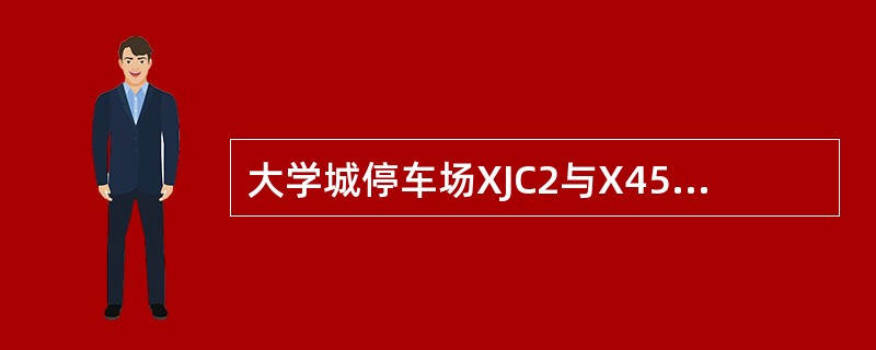 大学城停车场XJC2与X4510信号机间线路为转换轨II，有效长度（）米