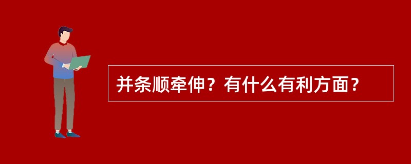 并条顺牵伸？有什么有利方面？