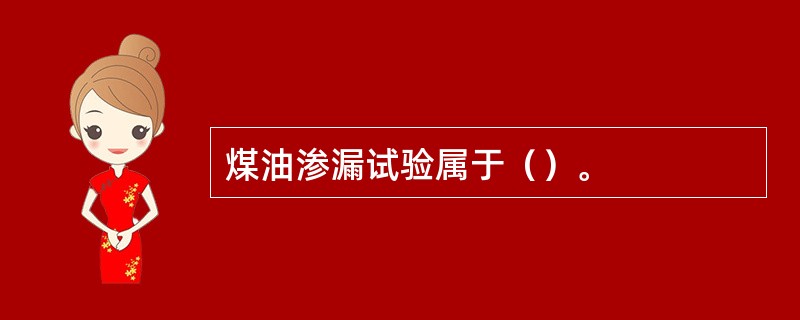 煤油渗漏试验属于（）。